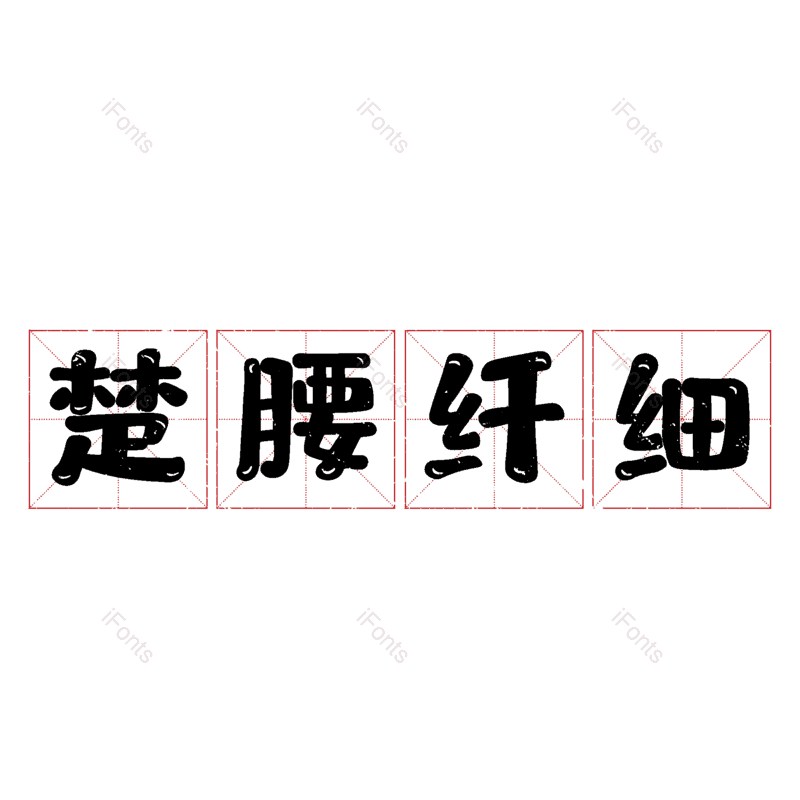 艺术字图片,元素,PNG,免抠素材